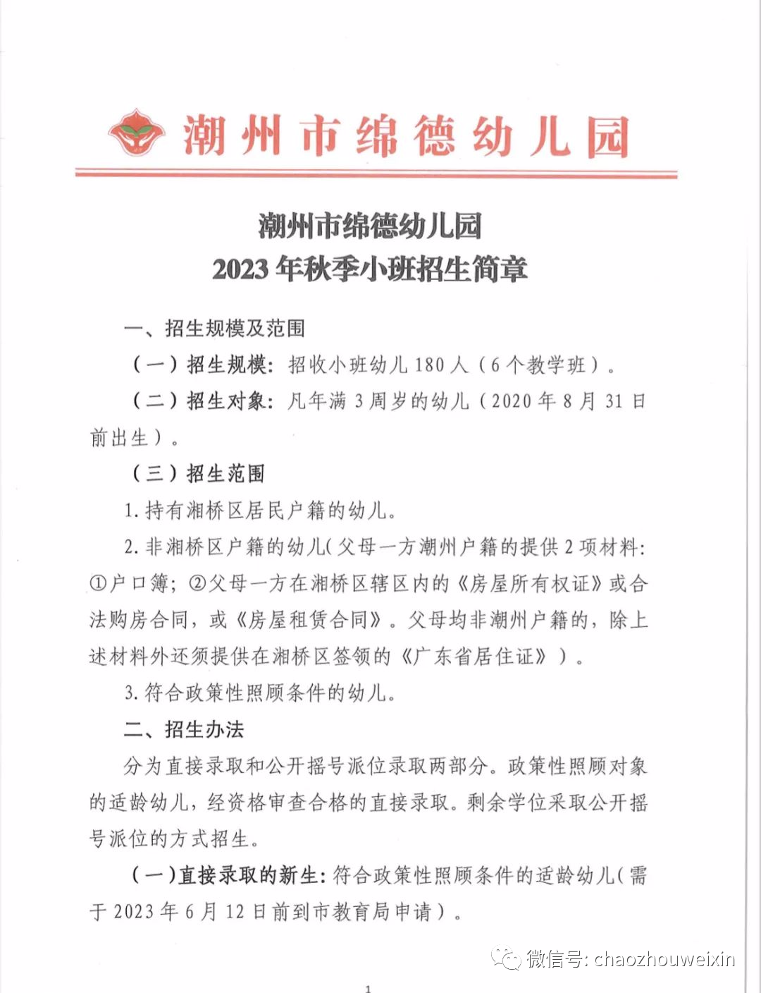 潮州市绵德幼儿园2023年秋季小班招生简章
